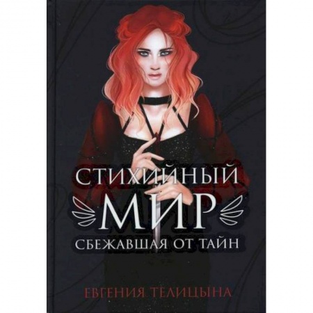 Мистика, ужасы, книга Стихийный мир: сбежавшая от тайн купить по скидке
