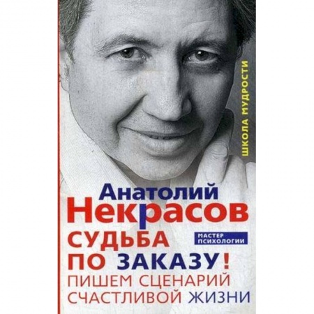 Практическая психология, книга Судьба по заказу! Пишем сценарий счастливой жизни купить по скидке