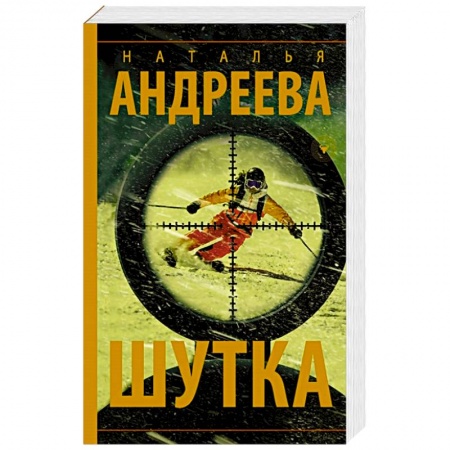 Отечественный женский детектив, книга Шутка купить по скидке