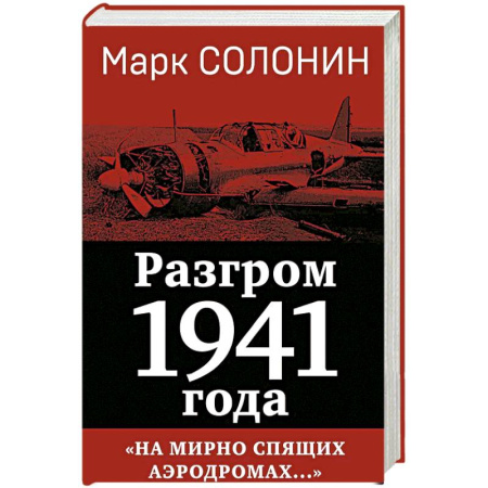 История, книга Разгром 1941 года. «На мирно спящих аэродромах...» купить по скидке