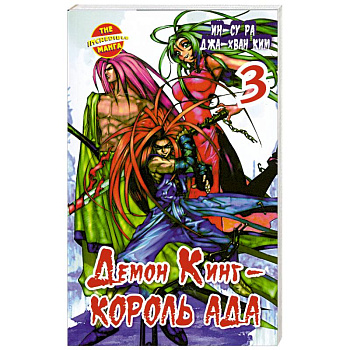 Демон Кинг - Король Ада. Книга 3
