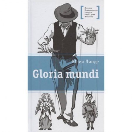 Зарубежная литература для детей, книга Gloria mundi купить по скидке
