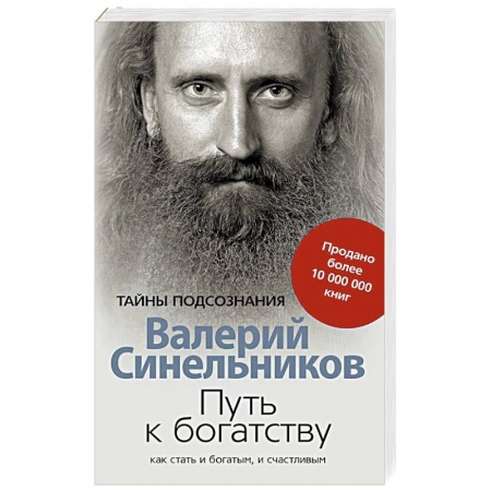 Эзотерика. Парапсихология. Тайны, книга Путь к богатству. Как стать и богатым и счастливым купить по скидке