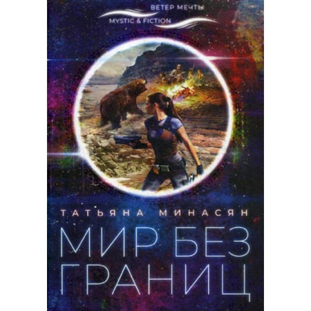 Мистика, ужасы, книга Мир без границ купить по скидке