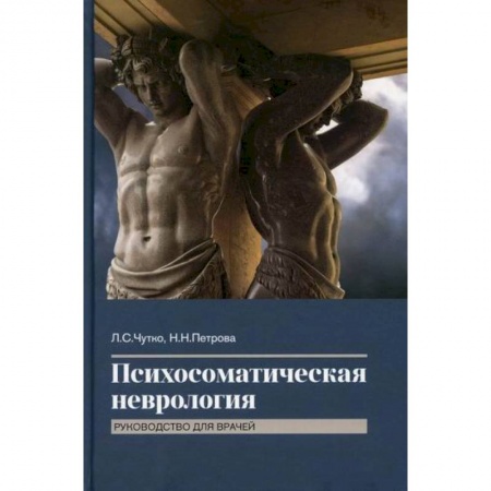 Неврология, книга Психосоматическая неврология купить по скидке
