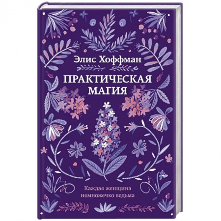 Зарубежная современная проза, книга Практическая магия купить по скидке