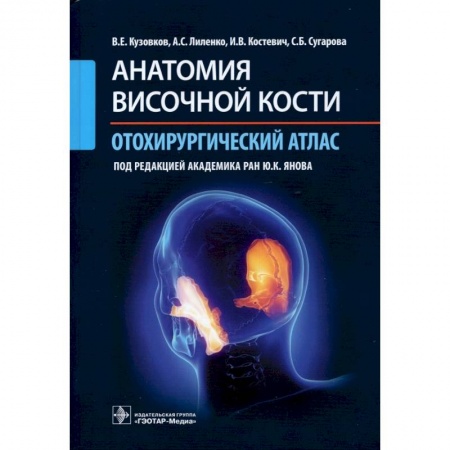 Медицинские энциклопедии и справочники, книга Анатомия височной кости. Отохирургический атлас купить по скидке
