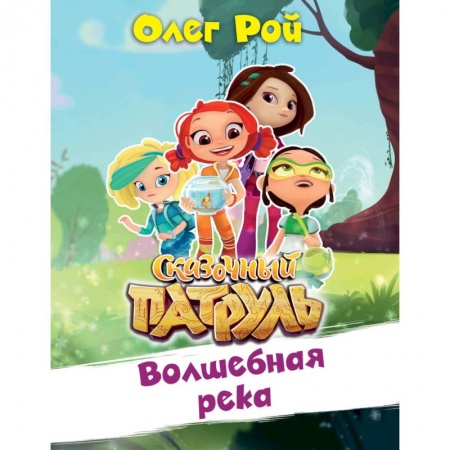 Сказки отечественных писателей, книга Волшебная река купить по скидке