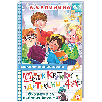 Шерлок Крутиков и детективы из 4 «А». Охотники за непонятностями