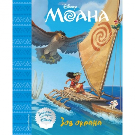 Сказки зарубежных писателей, книга Моана. Зов океана. Книга для чтения купить по скидке