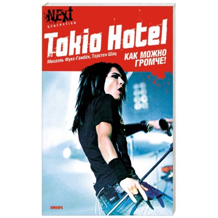 Книги, книга Tokio Hotel. Как можно громче купить по скидке