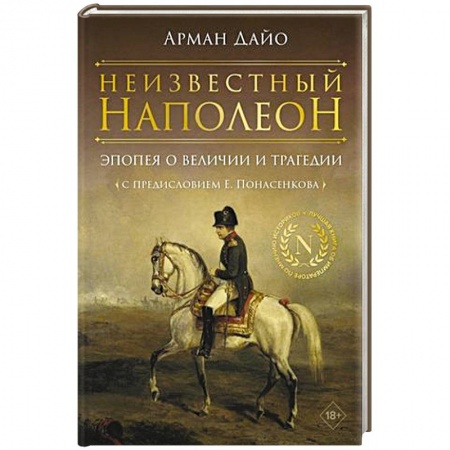 Мемуары, биографии исторических личностей, книга Неизвестный Наполеон. Эпопея о величии и трагедии купить по скидке