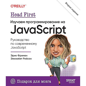 Head First. Изучаем программирование на JavaScript. 2-е изд.