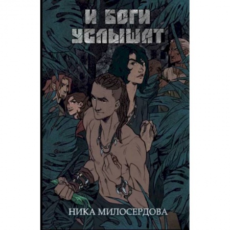 Русское фэнтези, книга И боги услышат купить по скидке