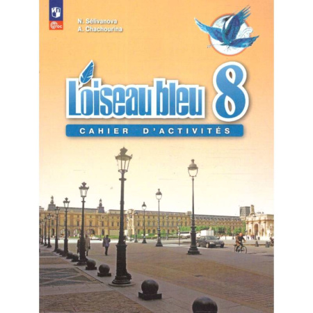 Французский язык, книга Французский язык 8кл Сборник упражнений купить по скидке