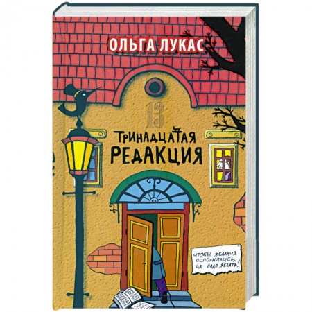 Книги, книга Тринадцатая редакция купить по скидке
