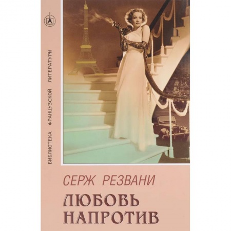 Зарубежный любовный роман, книга Любовь напротив купить по скидке