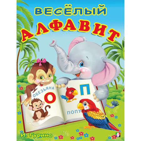 Книги для дошкольников (4-6 лет), книга УБ. Веселый алфавит купить по скидке