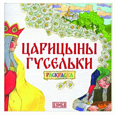 Раскраски на любой вкус, книга Царицыны гусельки. Раскраска купить по скидке
