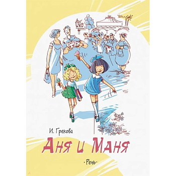 Аня и Маня