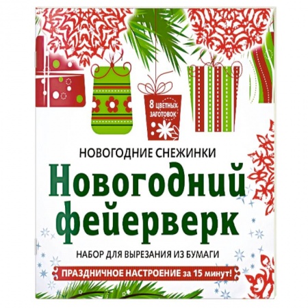 Оригами. Поделки из бумаги, книга Снежинки из бумаги 'Новогодний фейерверк' . Набор для вырезания из бумаги купить по скидке