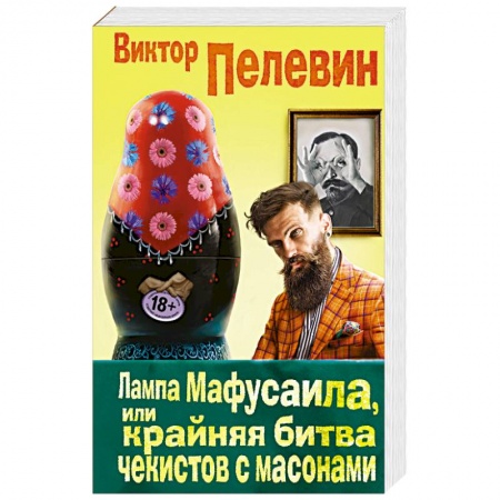 Русская современная проза, книга Лампа Мафусаила, или Крайняя битва чекистов с масонами купить по скидке