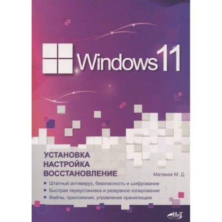MS Windows 10, книга Windows 11. Установка, настройка, восстановление купить по скидке