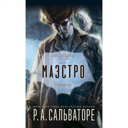 Зарубежное фэнтези, книга Маэстро купить по скидке