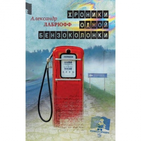 Зарубежная современная проза, книга Хроники одной бензоколонки купить по скидке