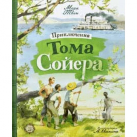 Приключения. Детективы, книга Приключения Тома Сойера купить по скидке