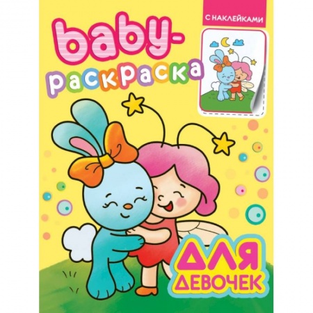 Раскраски, книга Baby-раскраска с наклейками. Для девочек купить по скидке