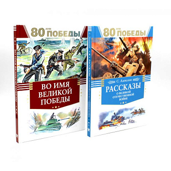 80 лет Победы ! Рассказы о Великой Отечественной войне + Во имя великой Победы: стихи и рассказы о Великой Отечественной войне (комплект из 2-х книг)