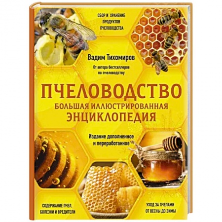 Пчеловодство, книга Пчеловодство. Большая иллюстрированная энциклопедия. Издание дополненное и переработанное купить по скидке