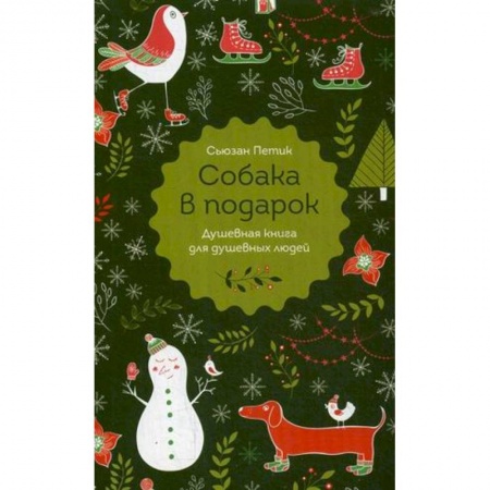 Повести и рассказы о животных, книга Собака в подарок купить по скидке