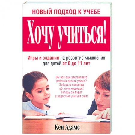 Книги, книга Хочу учиться! купить по скидке