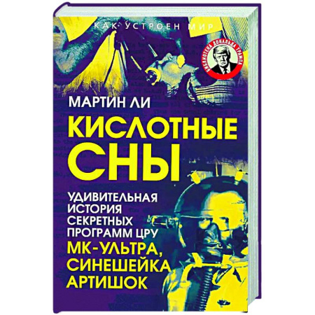 Политика, книга Кислотные сны. Удивительная история секретных программ ЦРУ МК-Ультра, Синешейка и Артишок купить по скидке