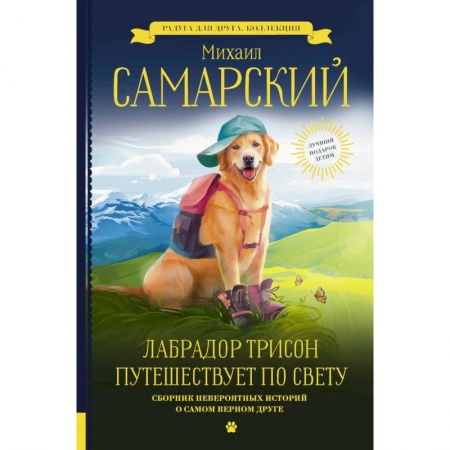 Повести и рассказы о животных, книга Лабрадор Трисон путешествует по свету купить по скидке