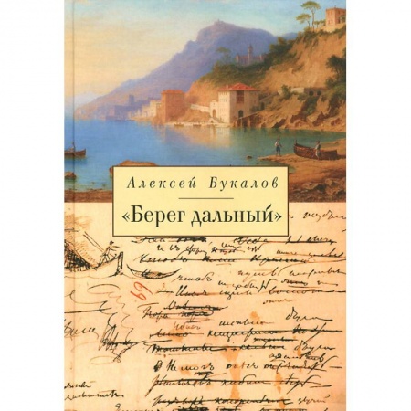 Русская современная проза, книга Берег дальний купить по скидке