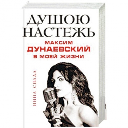 Мемуары, биографии деятелей культуры, искусства, книга Душою настежь. Максим Дунаевский в моей жизни купить по скидке