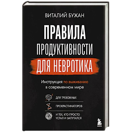 Психология, книга Правила продуктивности для невротика. Инструкция по выживанию в современном мире для тревожных, прокрастинаторов и тех, кто просто устал и запутался купить по скидке