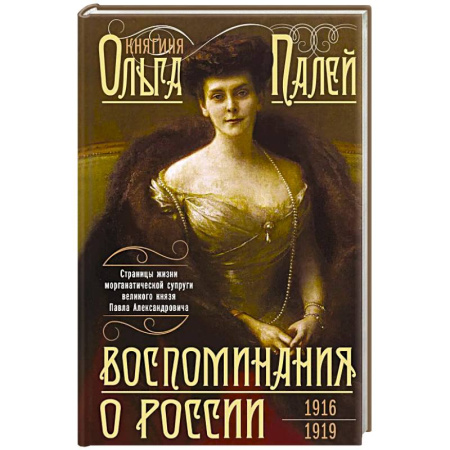 Мемуары, биографии исторических личностей, книга Воспоминания о России. Страницы жизни морганатической супруги Павла Александровича. 1916—1919 купить по скидке