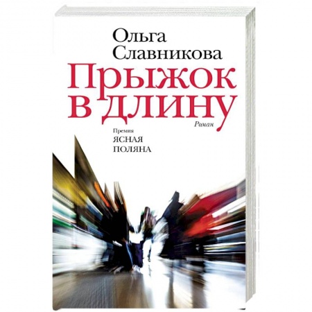 Русская современная проза, книга Прыжок в длину купить по скидке