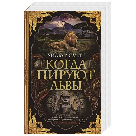 Зарубежная современная проза, книга Когда пируют львы купить по скидке