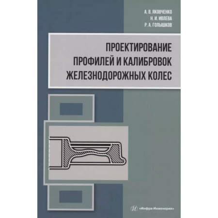 Энергетика. Электротехника, книга Проектирование профилей и калибровок железнодорожных колес купить по скидке