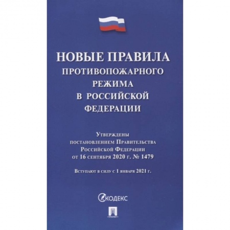 Трудовое право. Социальное обеспечение, книга Новые правила противопожарного режима в РФ купить по скидке