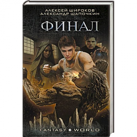 Боевая фантастика, книга Финал купить по скидке