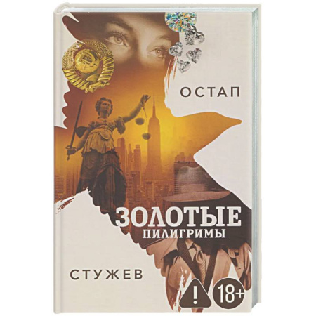 Отечественный мужской детектив, книга Золотые пилигримы купить по скидке