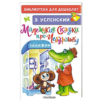 Маленькие сказки про Чебурашку