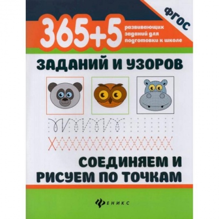 Письмо, мелкая моторика, книга 365+5 заданий и узоров. Соединяем и рисуем по точкам купить по скидке