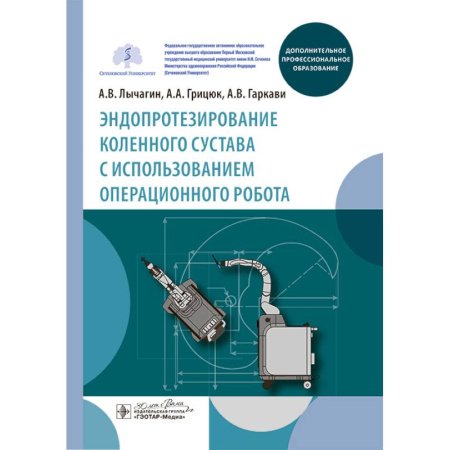 Медицинские энциклопедии и справочники, книга Эндопротезирование коленного сустава с использованием операционного робота: Учебное пособие купить по скидке